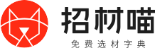 招材喵选材字典